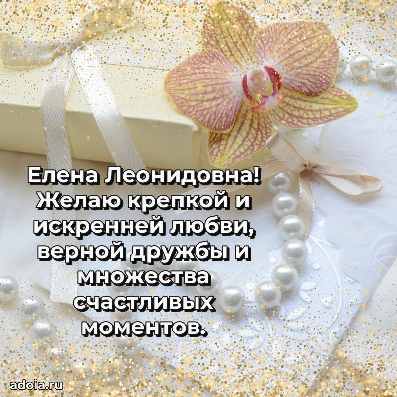 Скачать открытку с днем рождения Елене Леонидовне