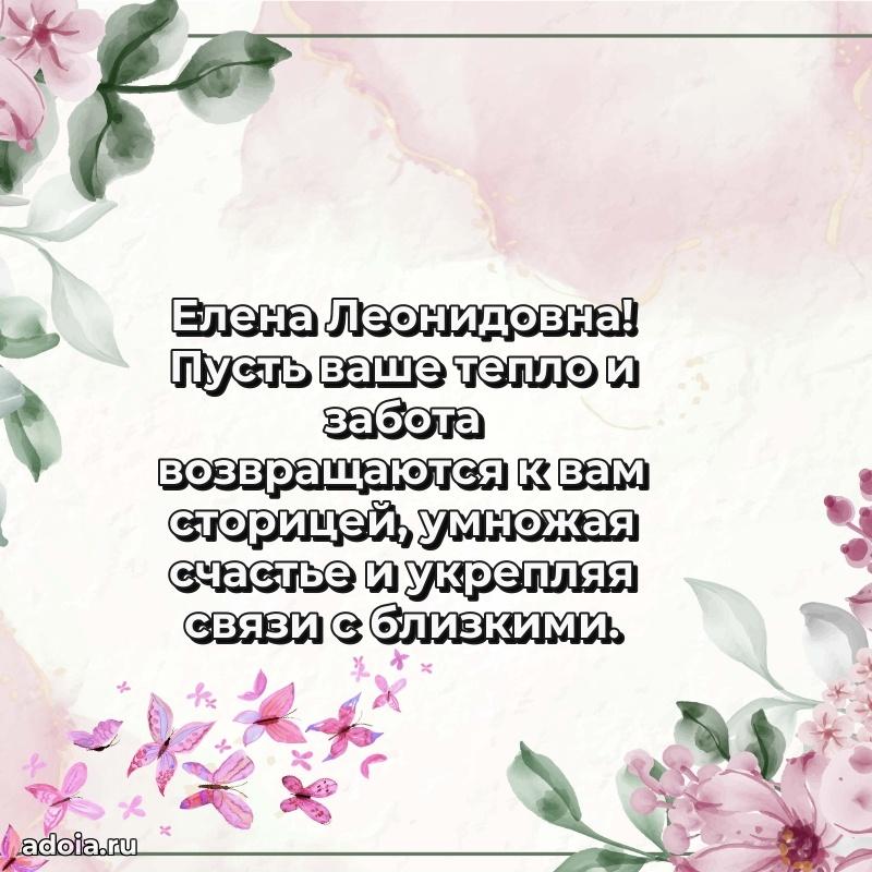 Красивое поздравление в картинках Елене Леонидовне