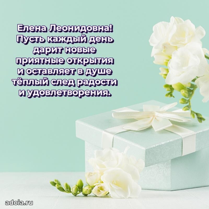 Праздничная открытка с теплыми словами Елене Леонидовне