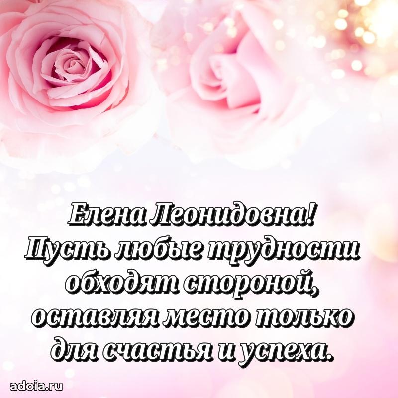 Нежное поздравление Елене Леонидовне