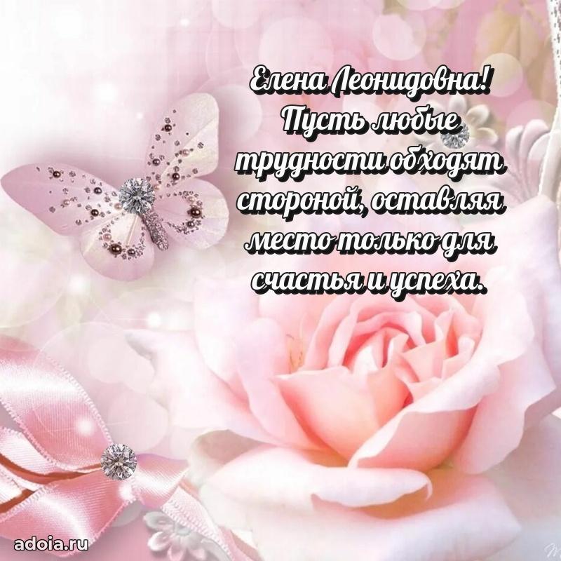 Трогательное поздравление Елене Леонидовне в картинках