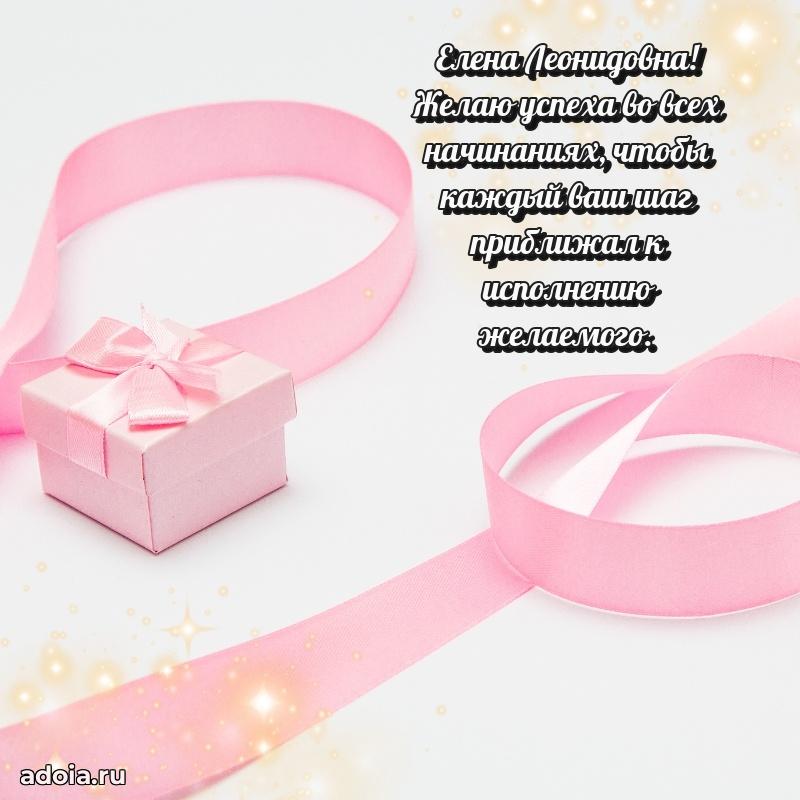 70 лет поздравление Елене Леонидовне открытка