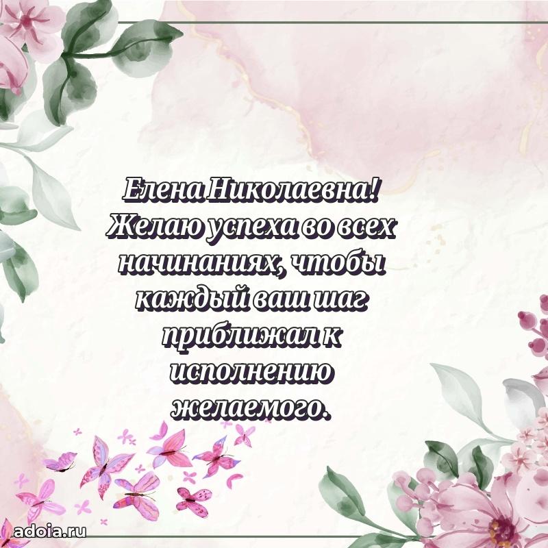 Пожелания счастья и радости Елене Николаевне