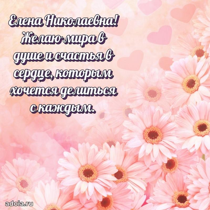Светлая и добрая открытка Елене Николаевне