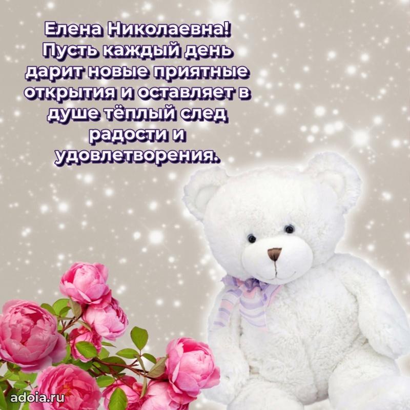 Открытка с мягкими цветами Елене Николаевне