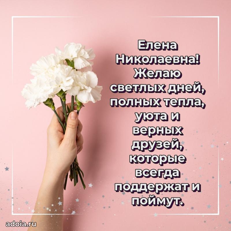 70 лет поздравление с юбилеем Елене Николаевне в открытке