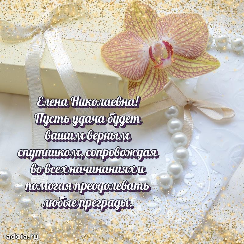 Праздничное сияние в поздравлении Елене Николаевне