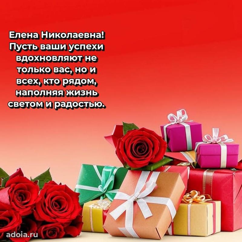 С юбилеем 50 лет картинка Елене Николаевне