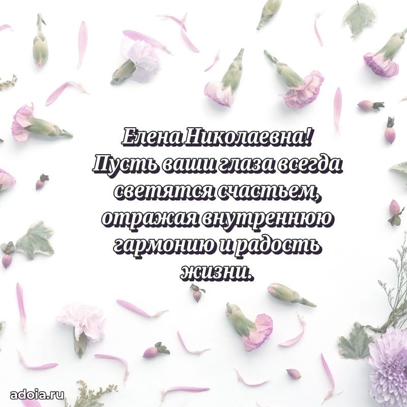 Весеннее поздравление в картинке Елене Николаевне