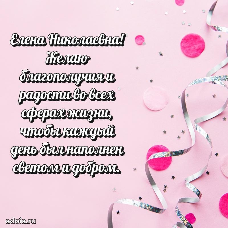 Праздничное письмо с поздравлениями Елене Николаевне