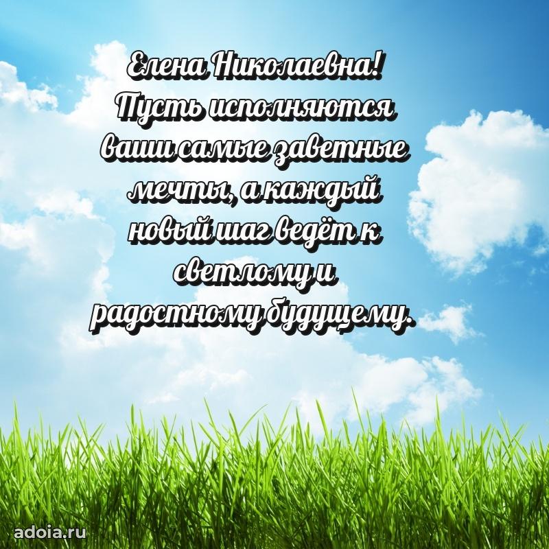 Романтическое поздравление в открытке Елене Николаевне