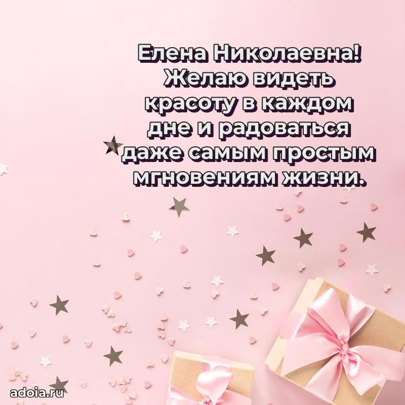 Золотая поздравительная открытка Елене Николаевне