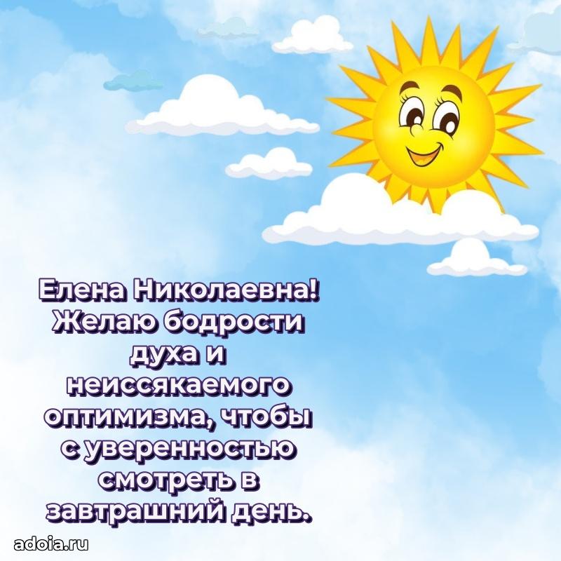 Стильное поздравление с днем рождения Елене Николаевне