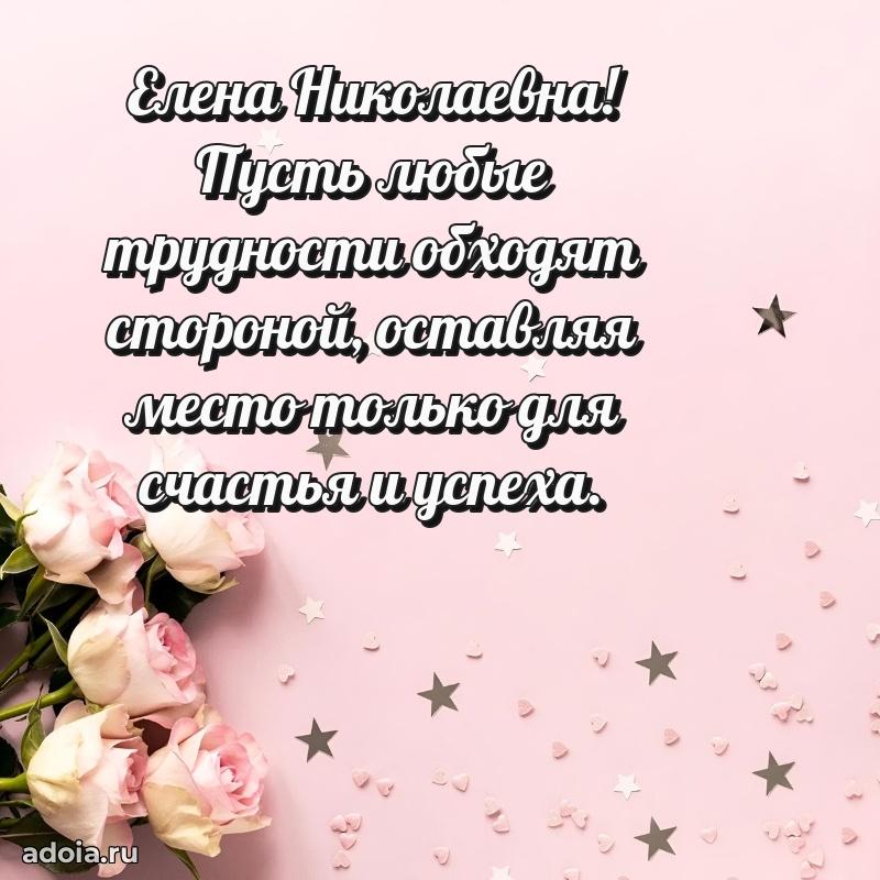 Доброе поздравление в открытке Елене Николаевне