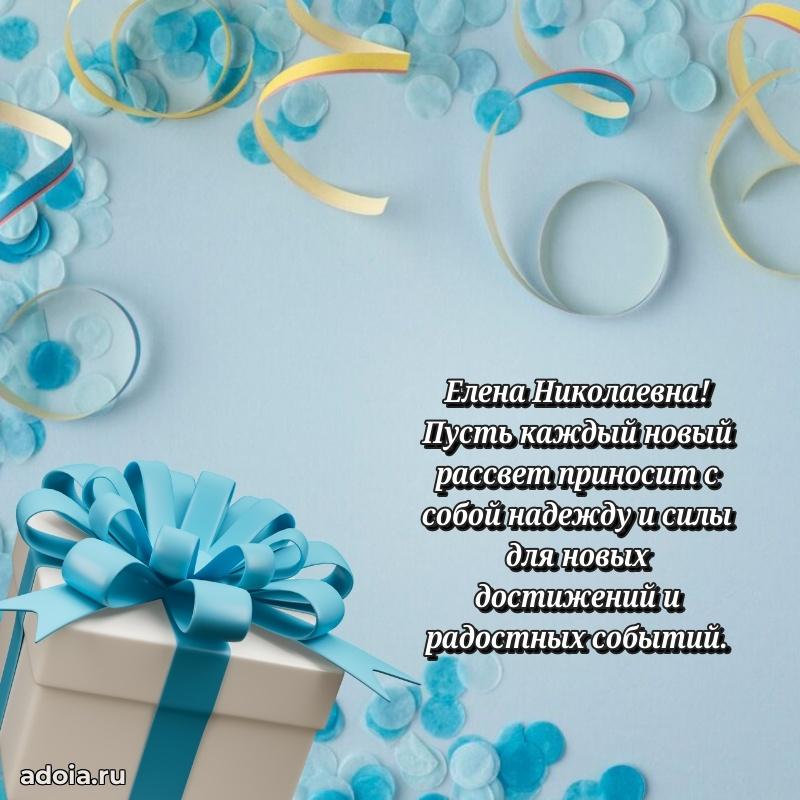 Шикарная открытка с праздником Елене Николаевне