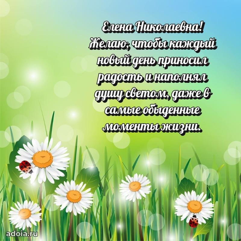 Теплая и душевная открытка Елене Николаевне