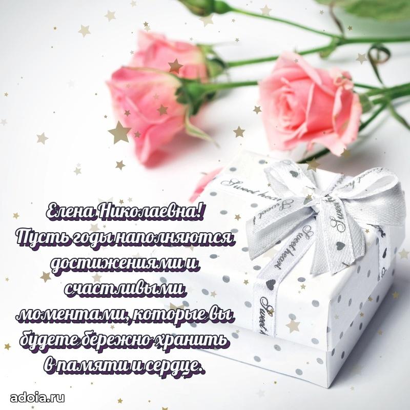 Подарок в виде открытки Елене Николаевне