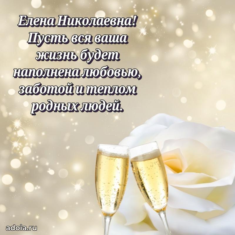 Милое поздравление Елене Николаевне с днем рождения