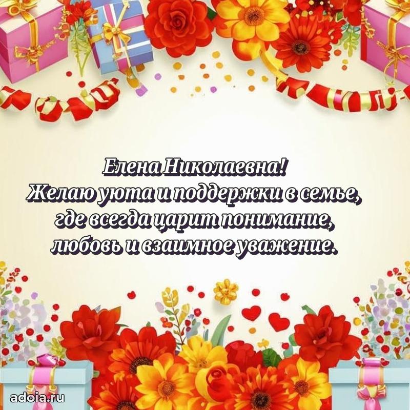 75 лет поздравление в картинке Елене Николаевне