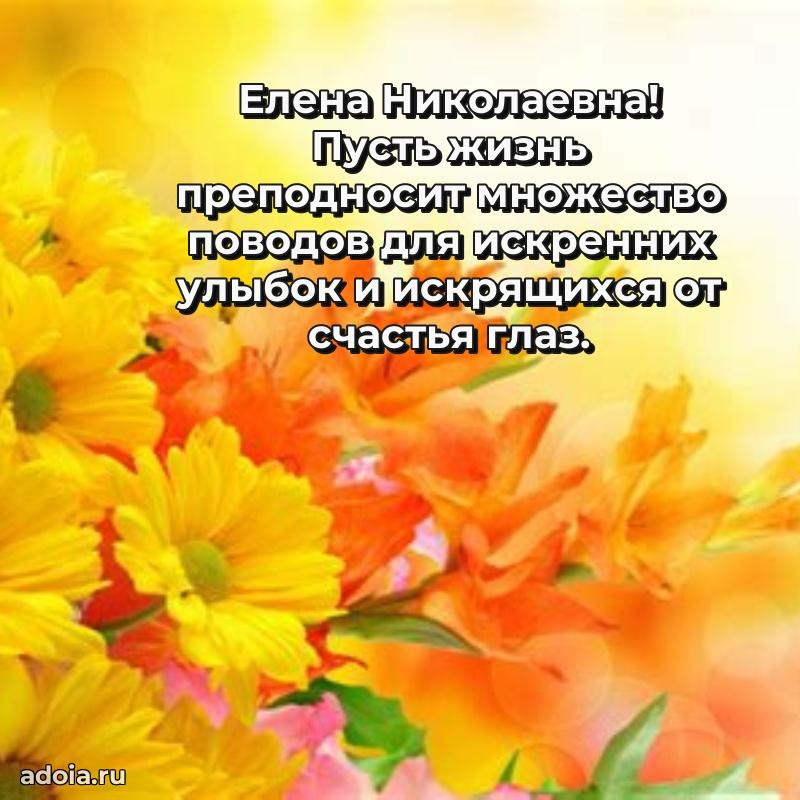 Светлая открытка с поздравлением Елене Николаевне