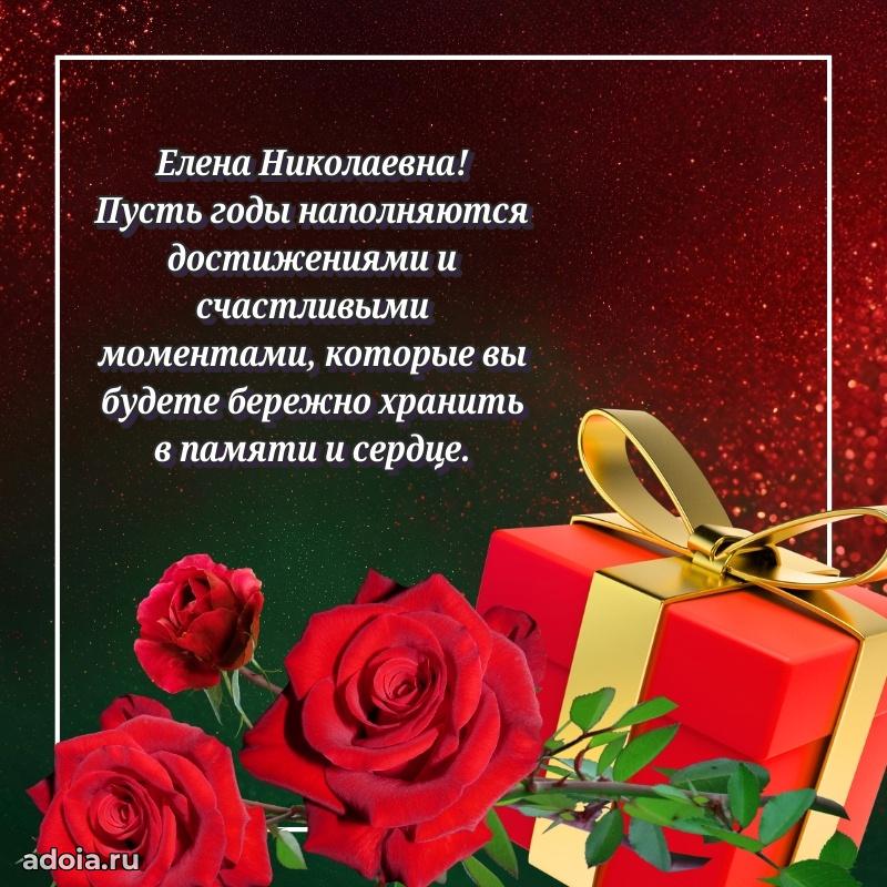 Скачать открытку с днем рождения Елене Николаевне