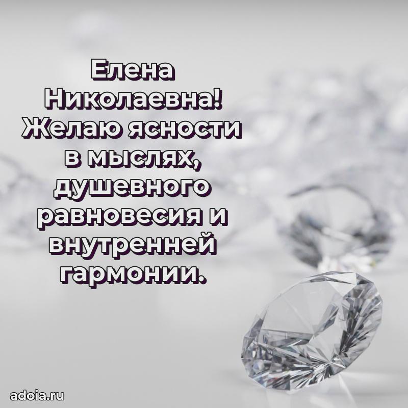 Лучшие пожелания Елене Николаевне