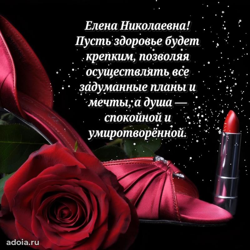 Искренняя открытка Елене Николаевне на день рождения