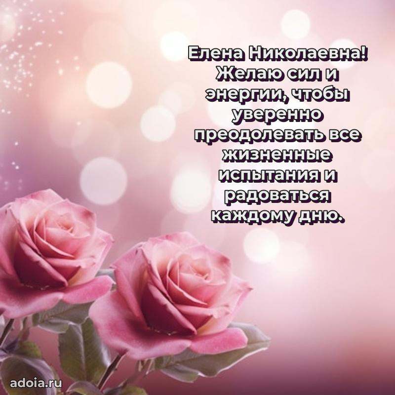Праздничная открытка с теплыми словами Елене Николаевне