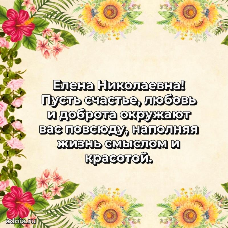 Трогательное поздравление Елене Николаевне в картинках