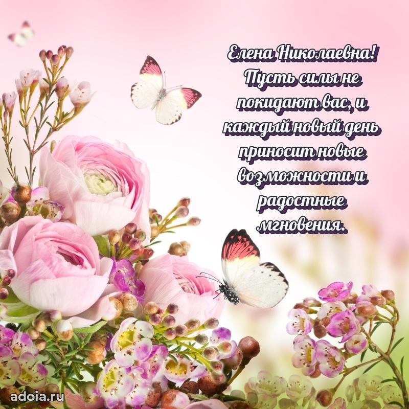 Ярка открытка Елене Николаевне с юбилеем