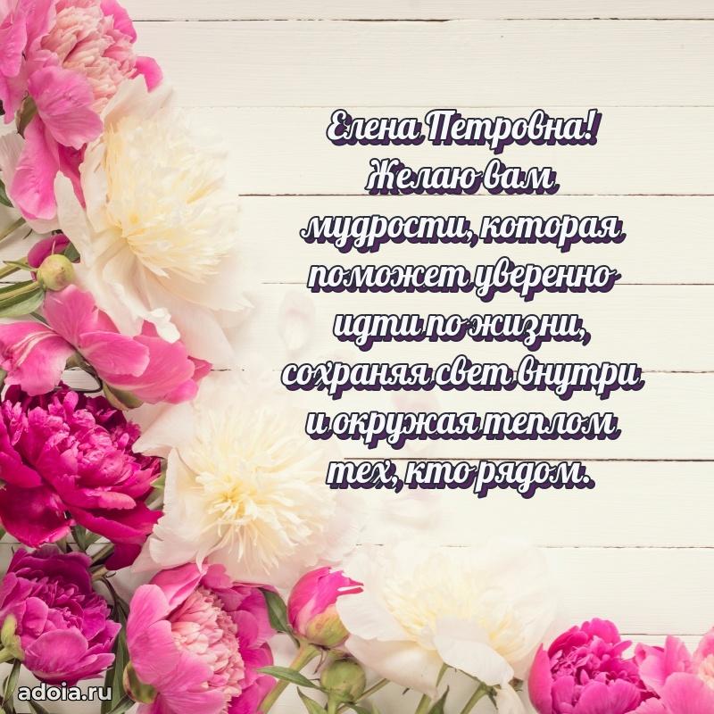 Пожелания счастья и радости Елене Петровне