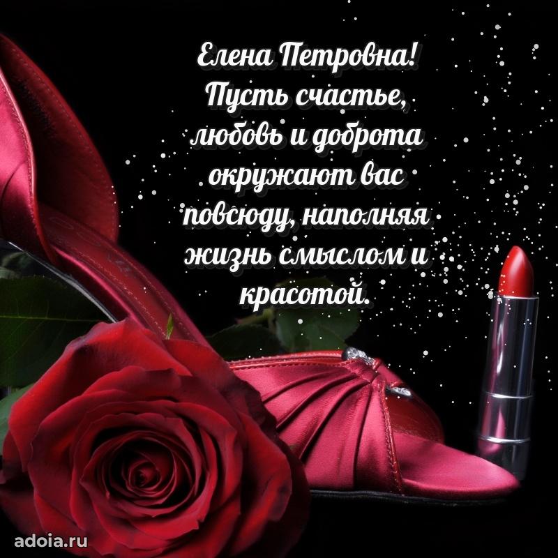 Светлая и добрая открытка Елене Петровне