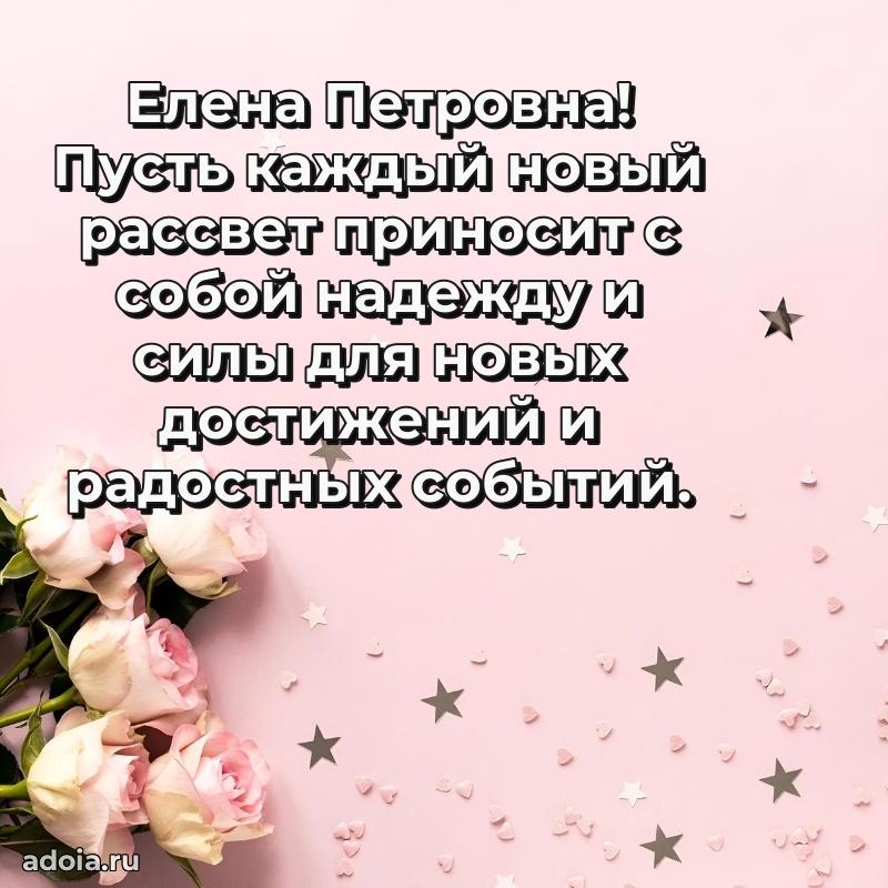 70 лет поздравление с юбилеем Елене Петровне в открытке