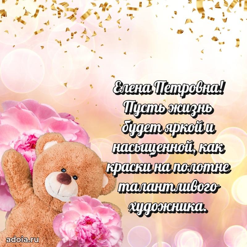 Элегантное поздравление с днем рождения Елене Петровне