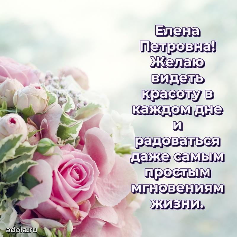 Открытка с цветами и поздравлениями Елене Петровне
