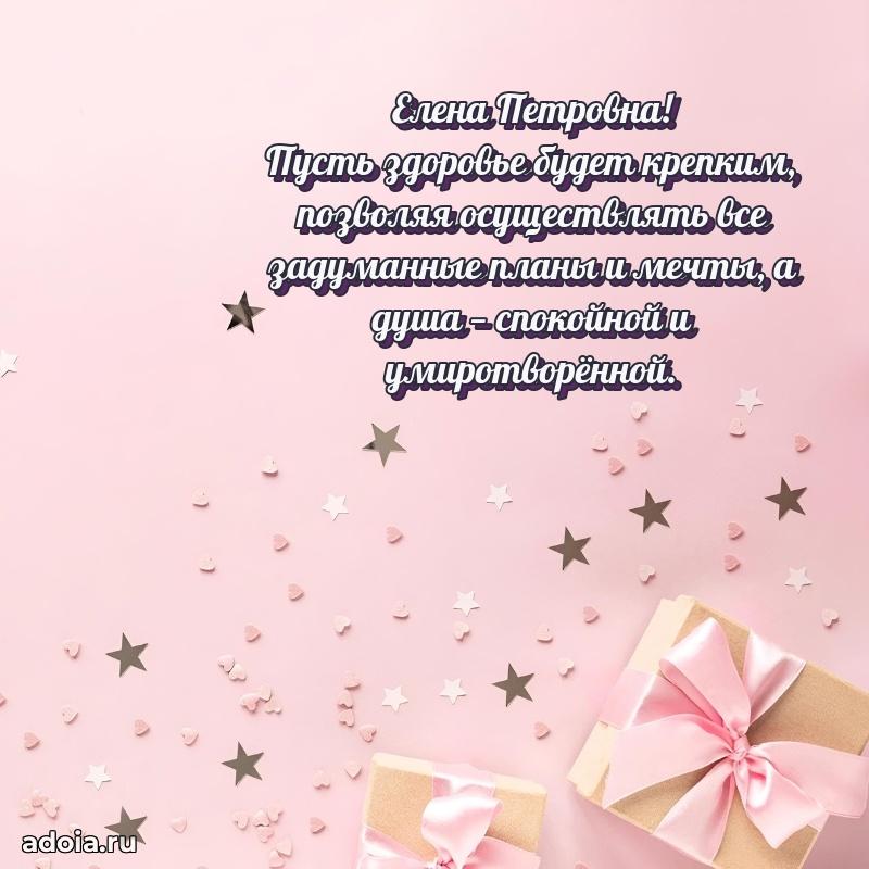 Романтическое поздравление в открытке Елене Петровне