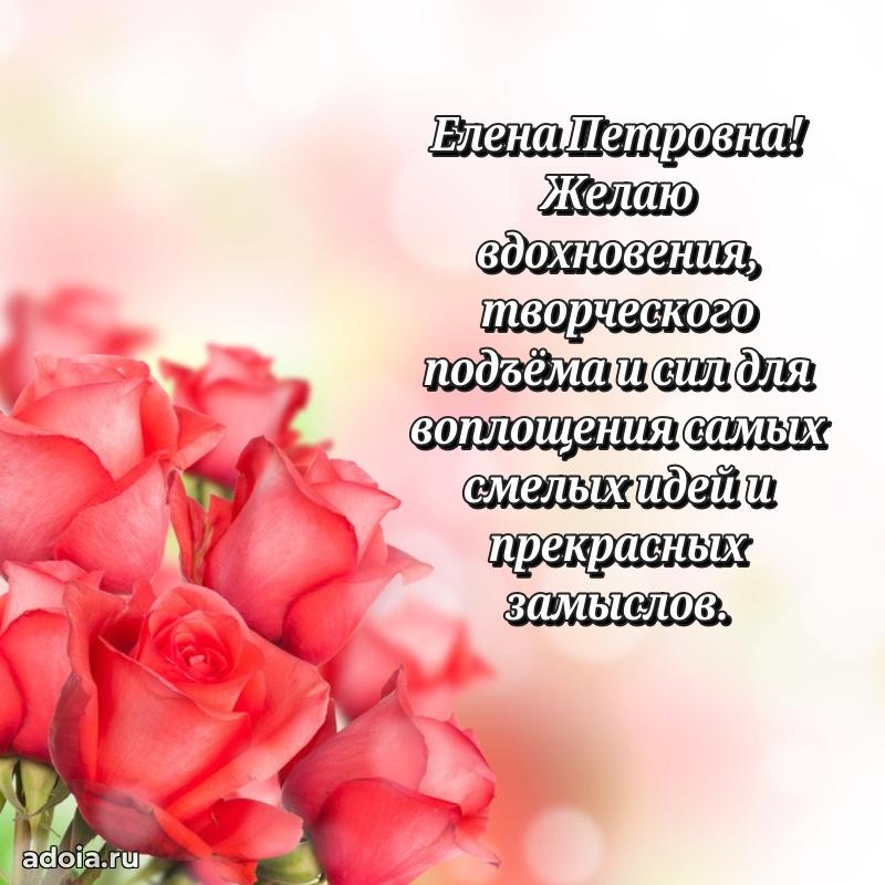 Стильное поздравление с днем рождения Елене Петровне