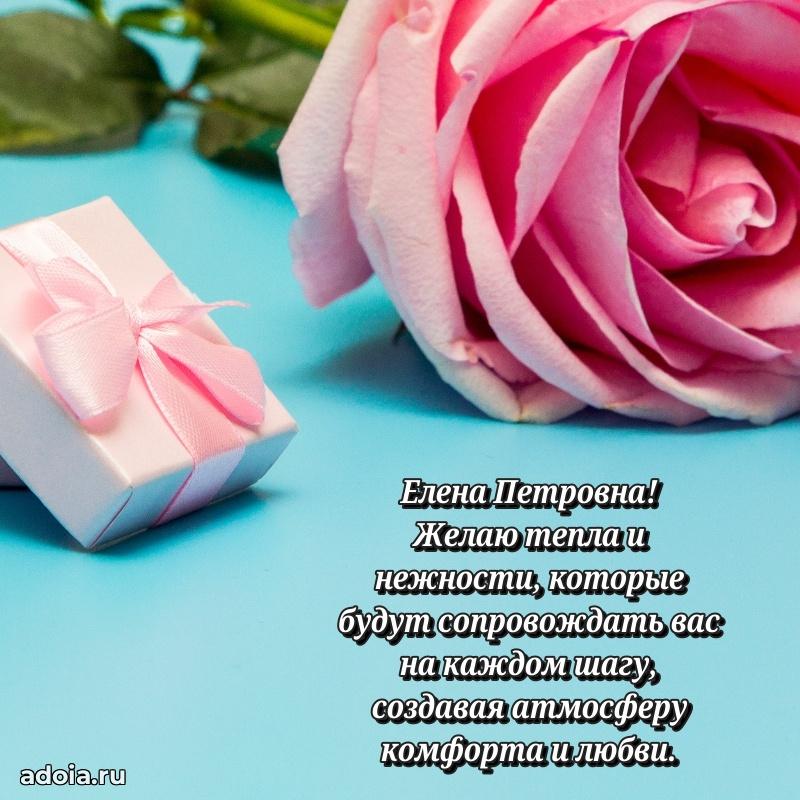 Лучшая открытка с пожеланиями Елене Петровне
