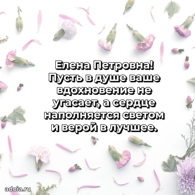 Шикарная открытка с праздником Елене Петровне