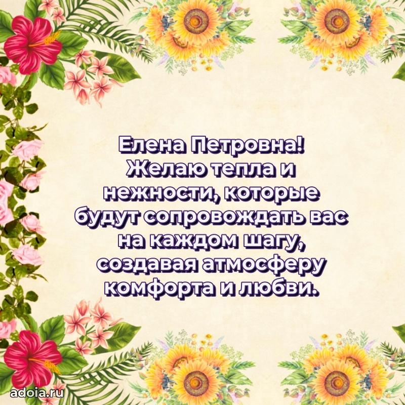 Милое поздравление Елене Петровне с днем рождения