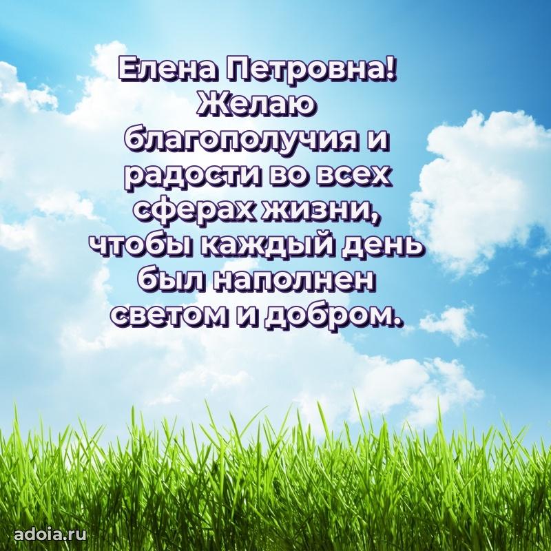 Светлая открытка с поздравлением Елене Петровне