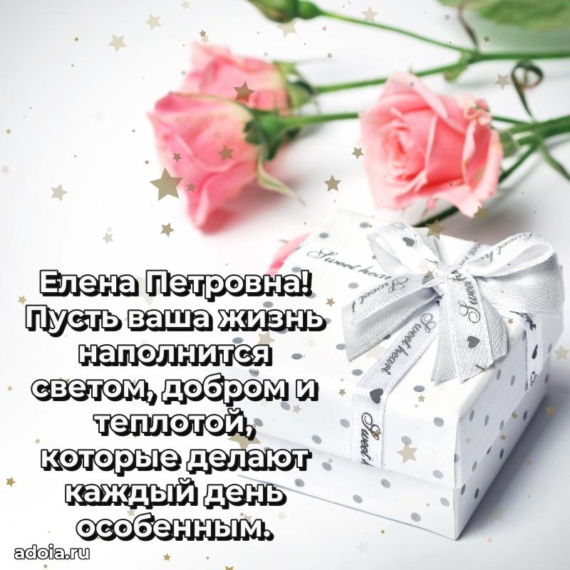 30 лет поздравление Елене Петровне