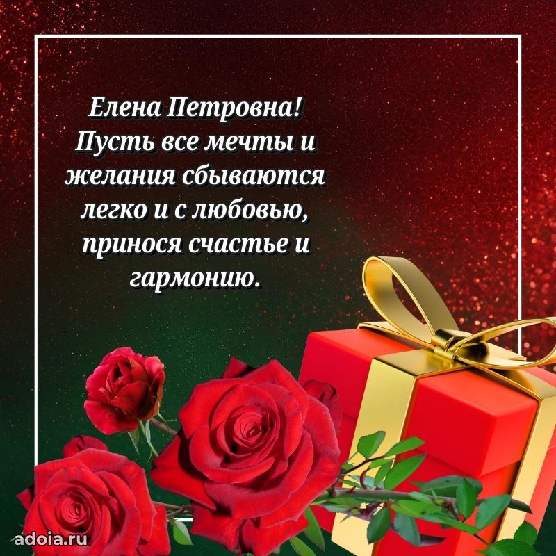 Красивое поздравление в картинках Елене Петровне