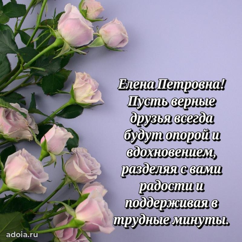 Праздничная открытка с теплыми словами Елене Петровне