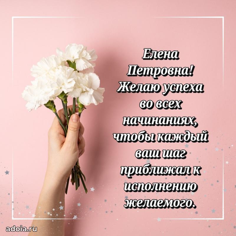 Нежное поздравление Елене Петровне