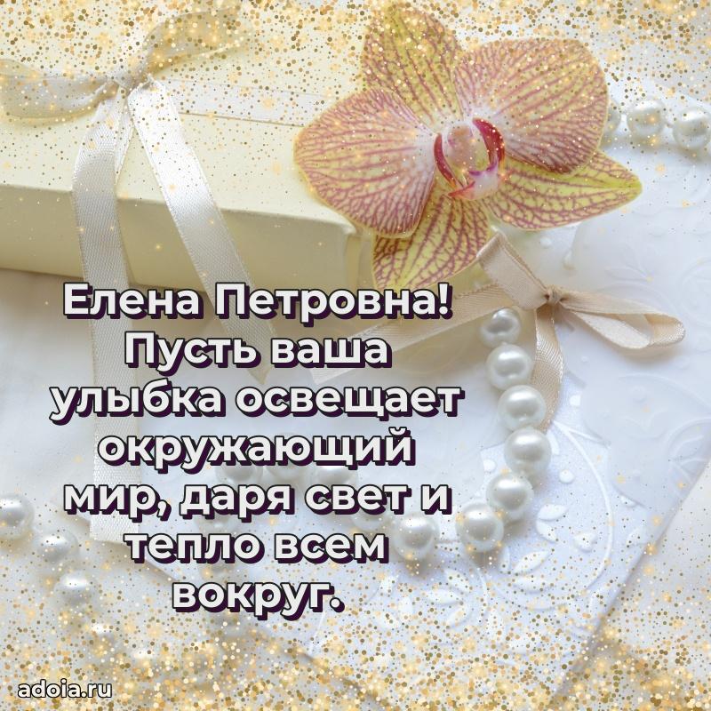 Яркая открытка с днем рождения Елене Петровне