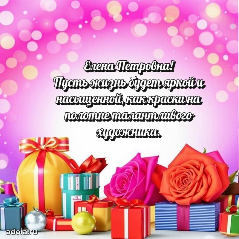 80 лет открытка Елене Петровне с праздником