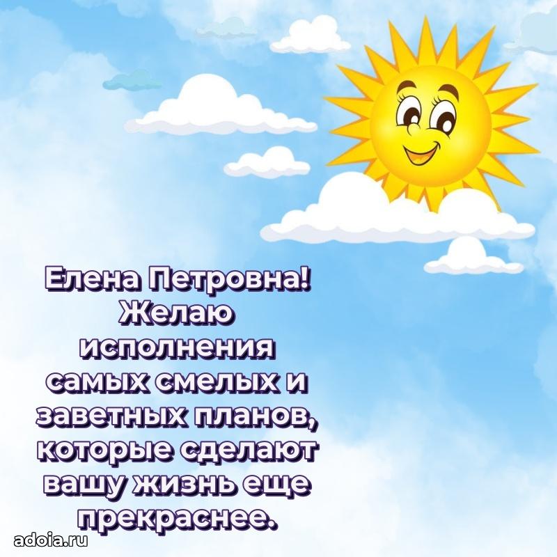 75 лет поздравление Елене Петровне картинка