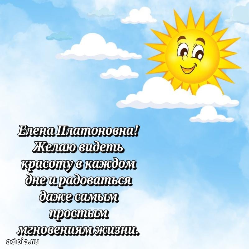 70 лет поздравление с юбилеем Елене Платоновне в открытке