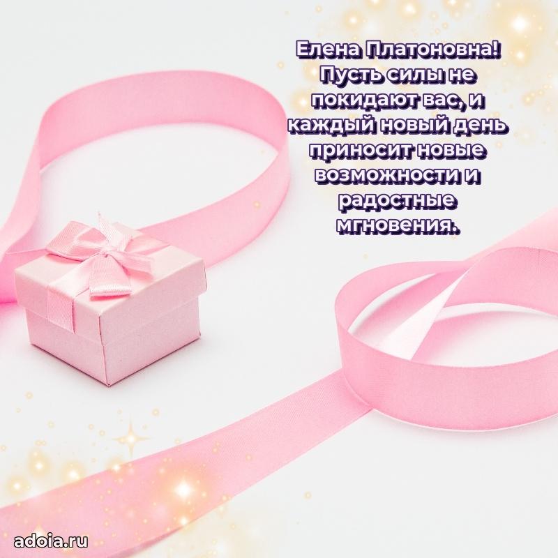 С юбилеем 50 лет картинка Елене Платоновне